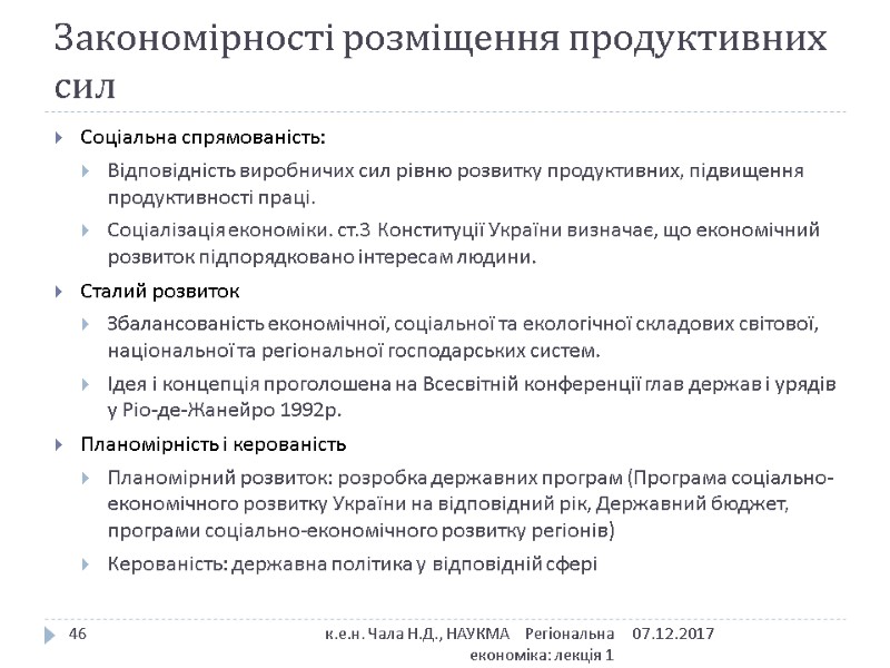 Закономірності розміщення продуктивних сил Соціальна спрямованість: Відповідність виробничих сил рівню розвитку продуктивних, підвищення продуктивності